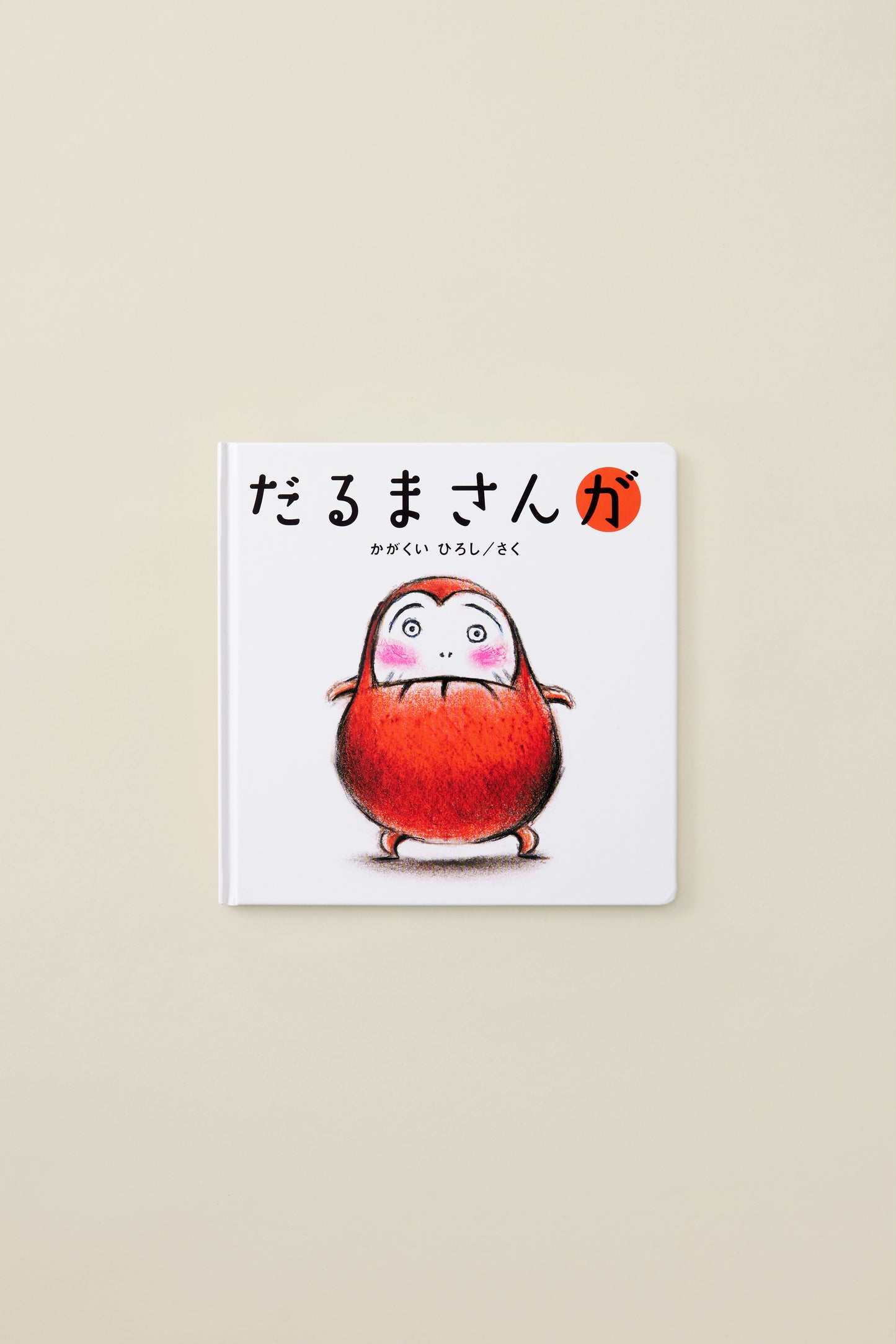 だるまさんが