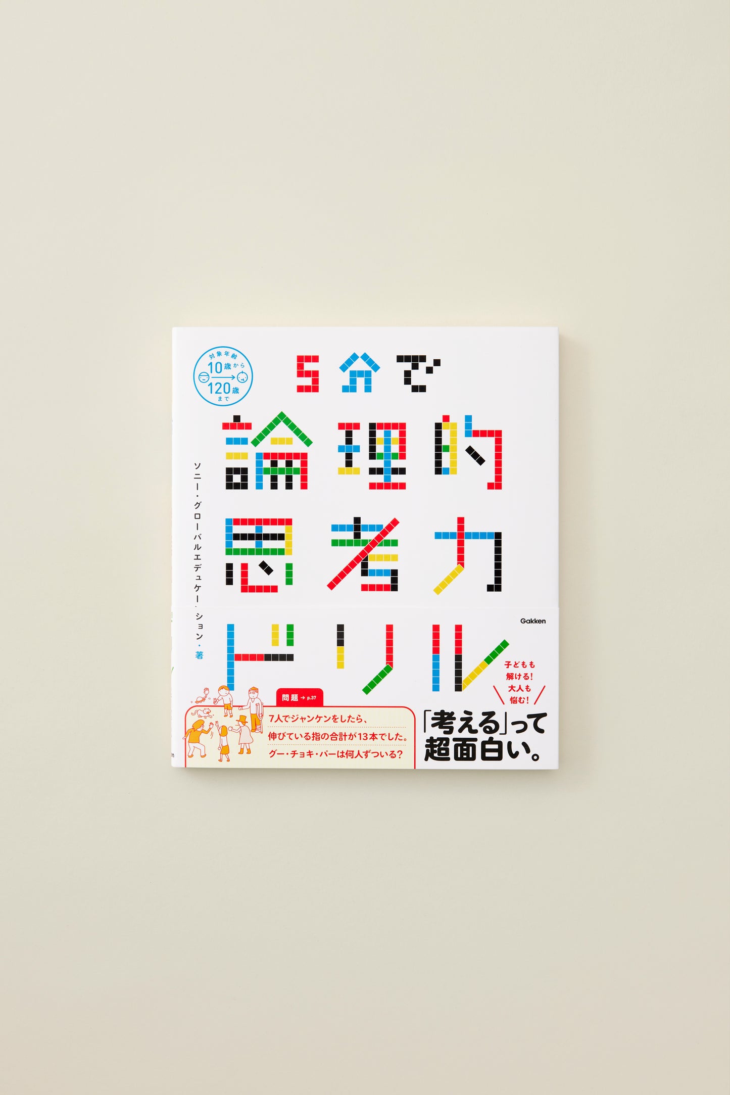 5分で論理的思考力ドリル