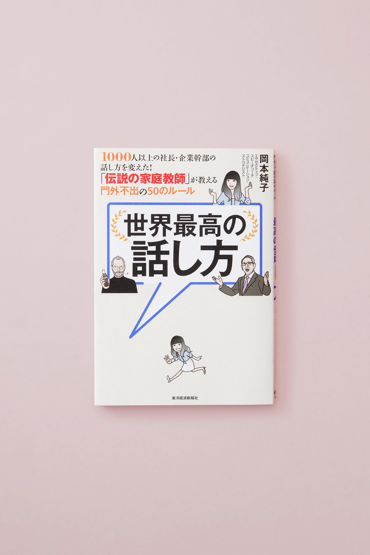 世界最高の話し方――1000人以上の社長・企業幹部の話し方を変えた! 「伝説の家庭教師」が教える門外不出の50のルール
