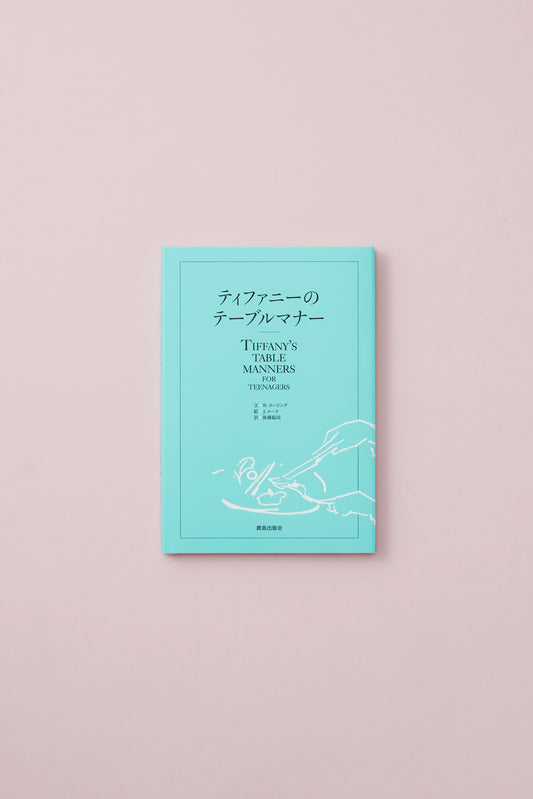 ティファニーのテーブルマナー