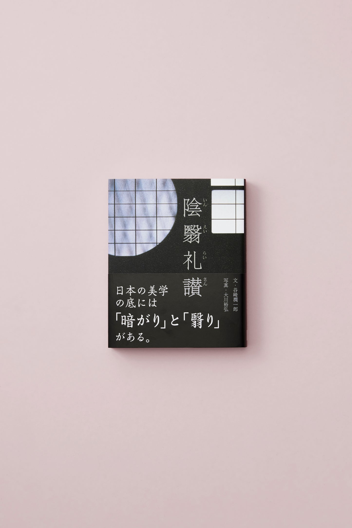 陰翳礼讃
