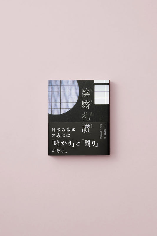 陰翳礼讃