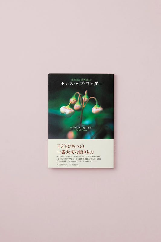 センス・オブ・ワンダー
