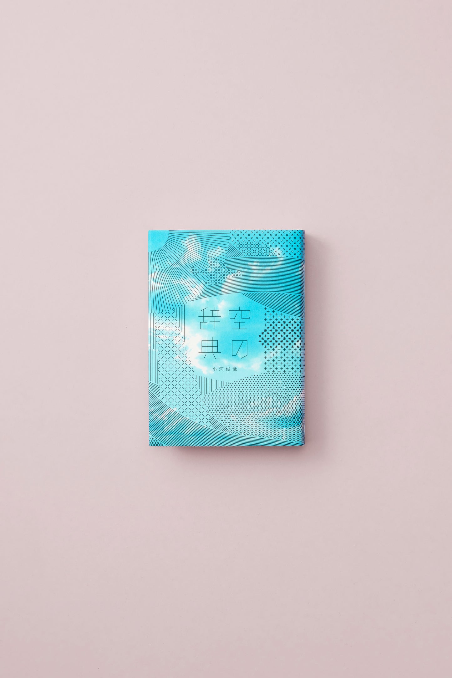 空の辞典