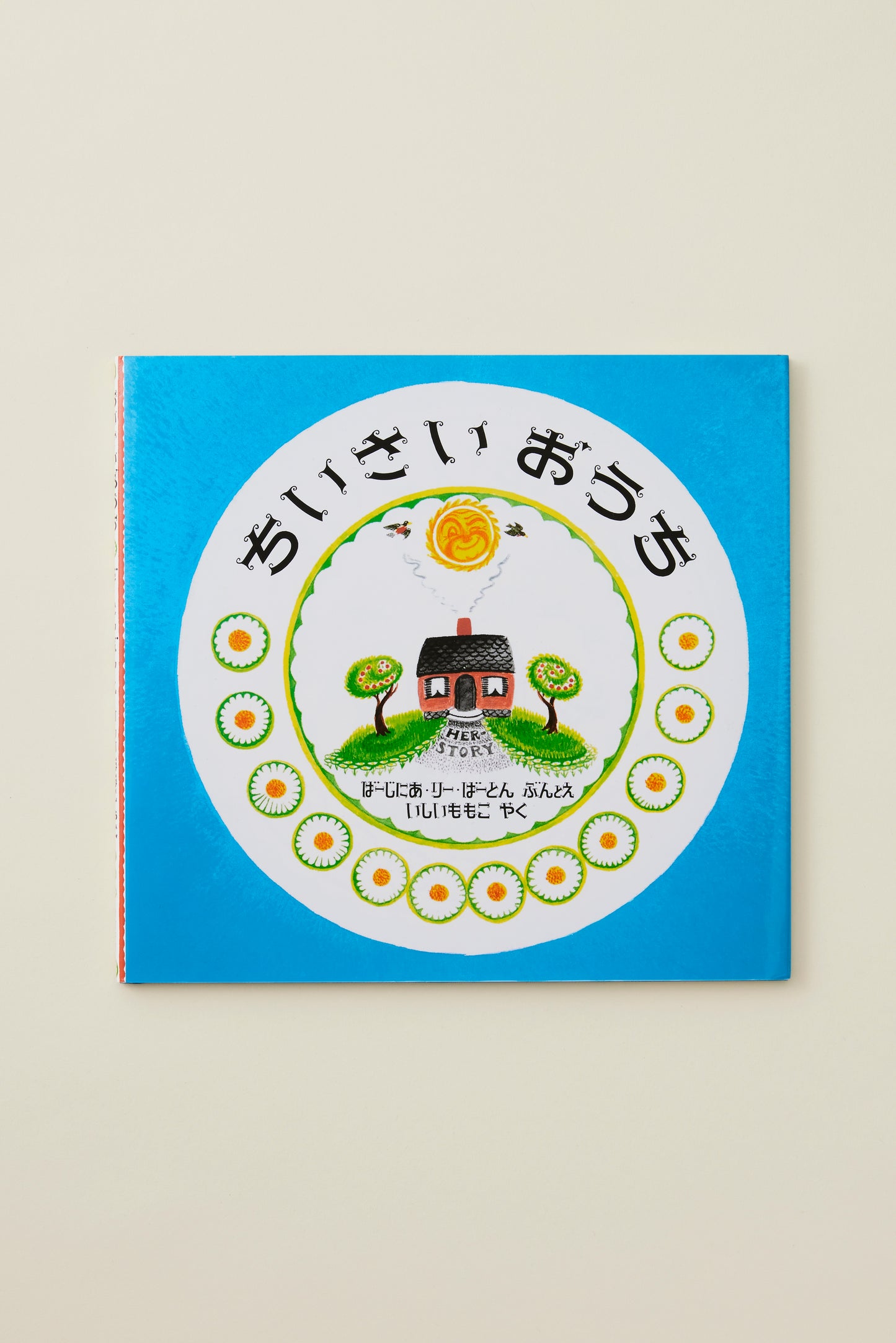 ちいさいおうち