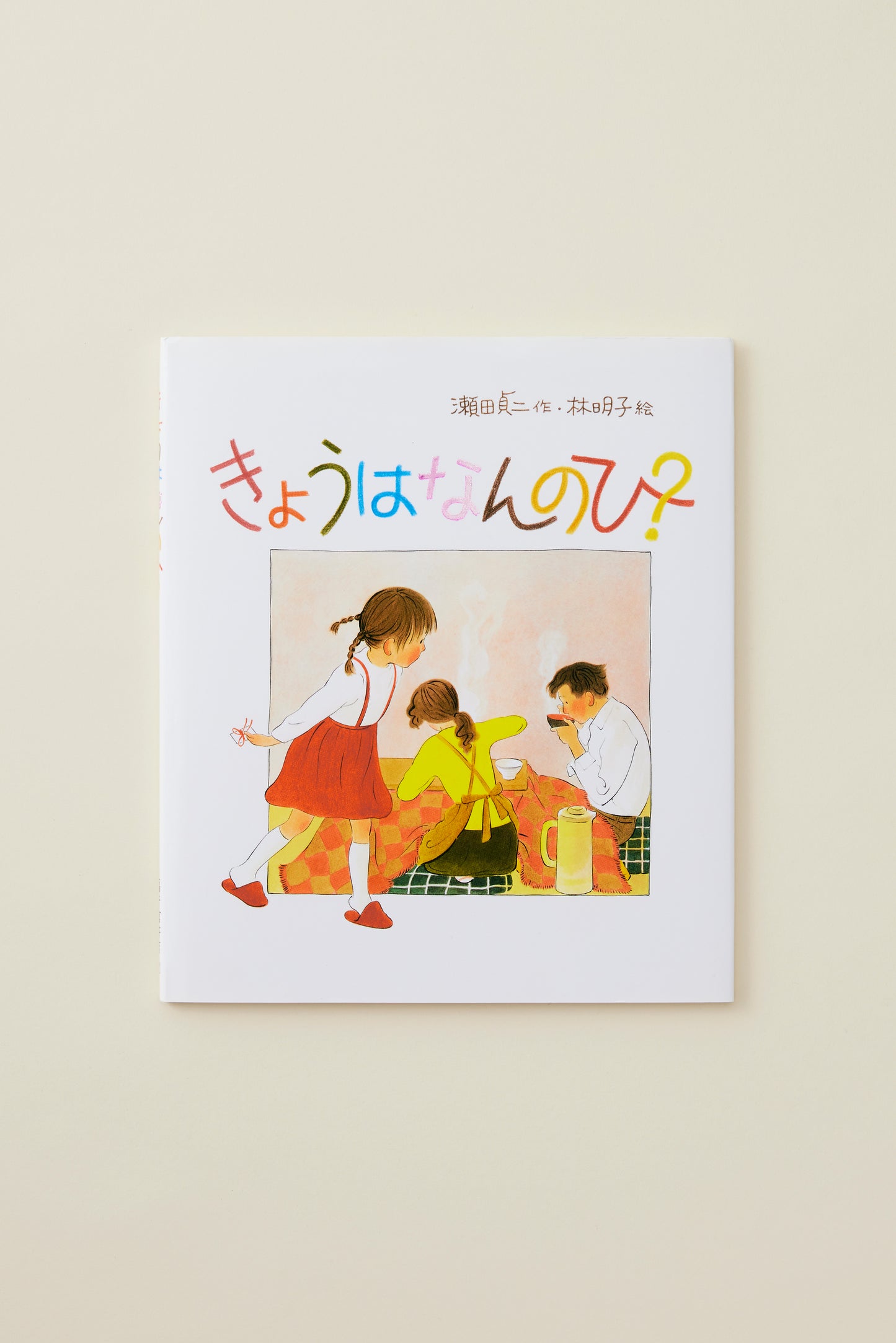 きょうはなんのひ?