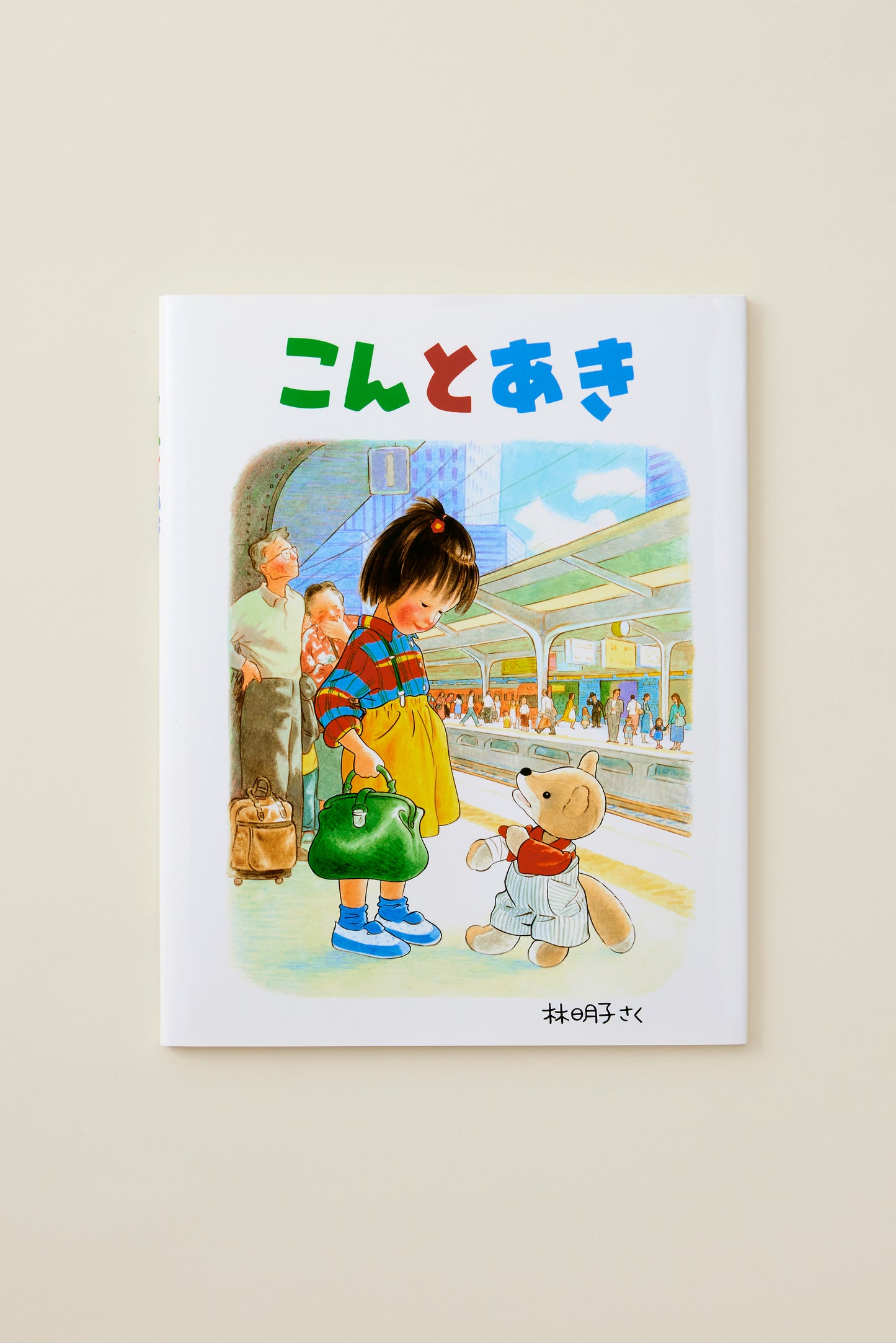 こんとあき