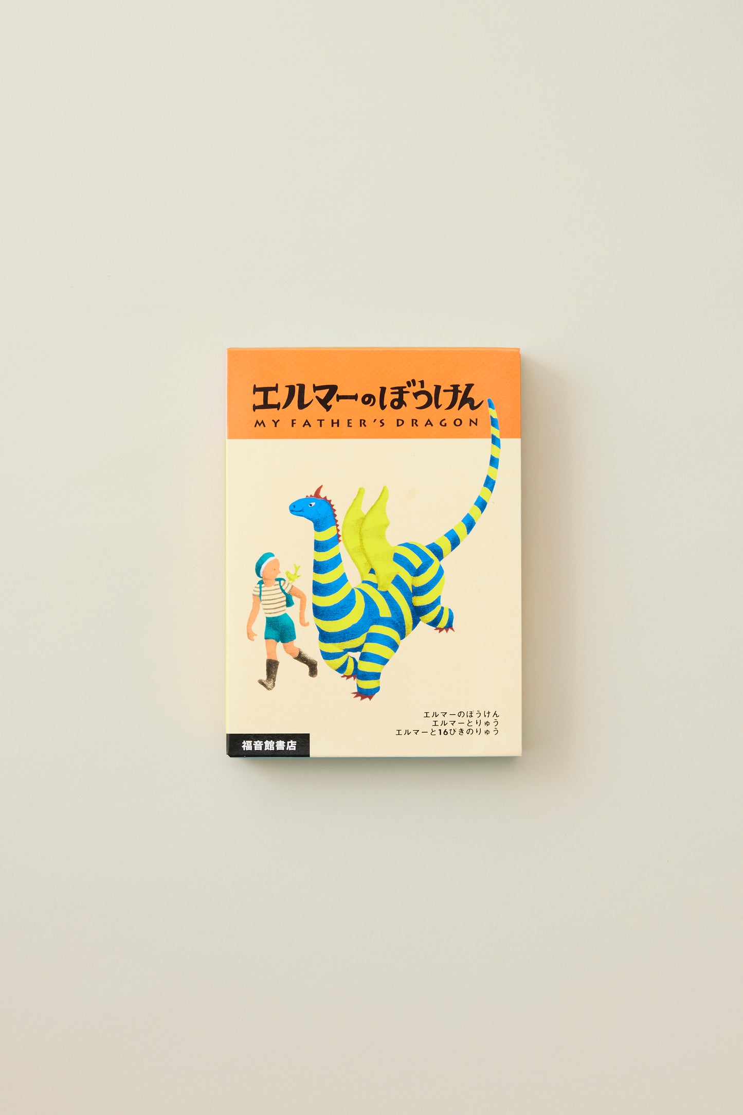 エルマーのぼうけん 全3冊セット ポケット版