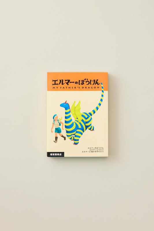 エルマーのぼうけん 全3冊セット ポケット版