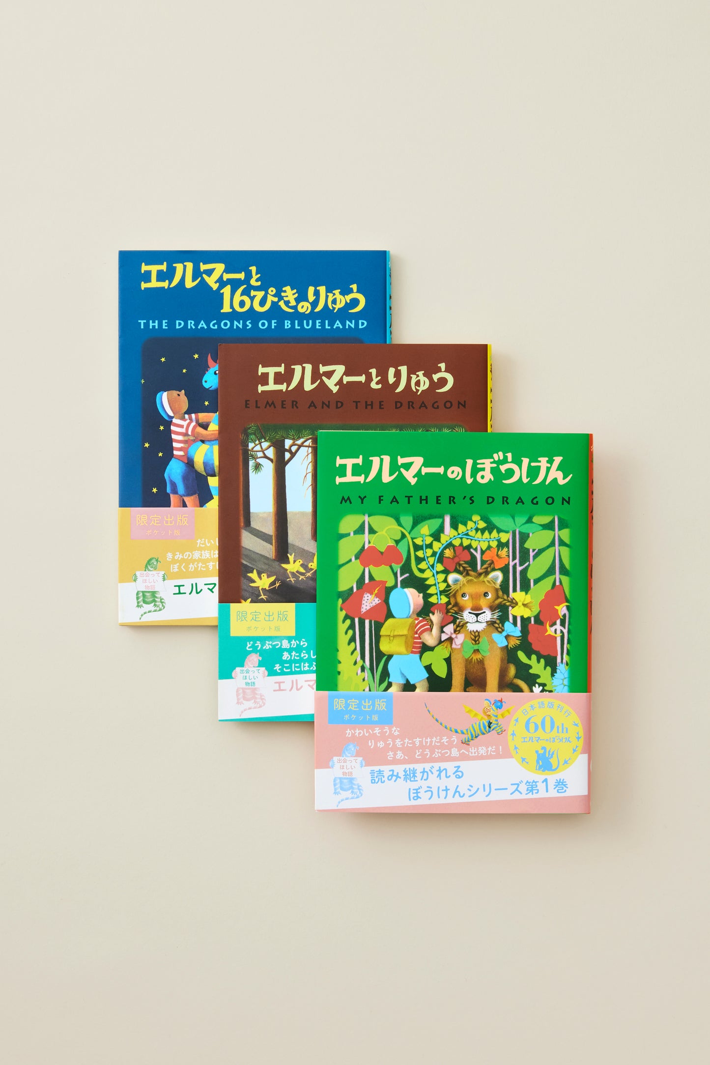 エルマーのぼうけん 全3冊セット ポケット版