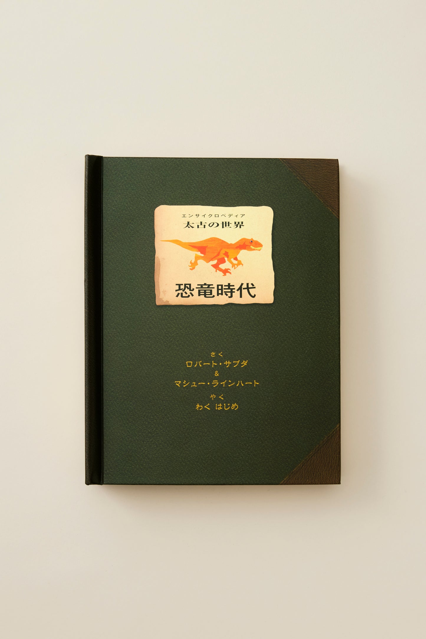 太古の世界 恐竜時代 (しかけえほん)