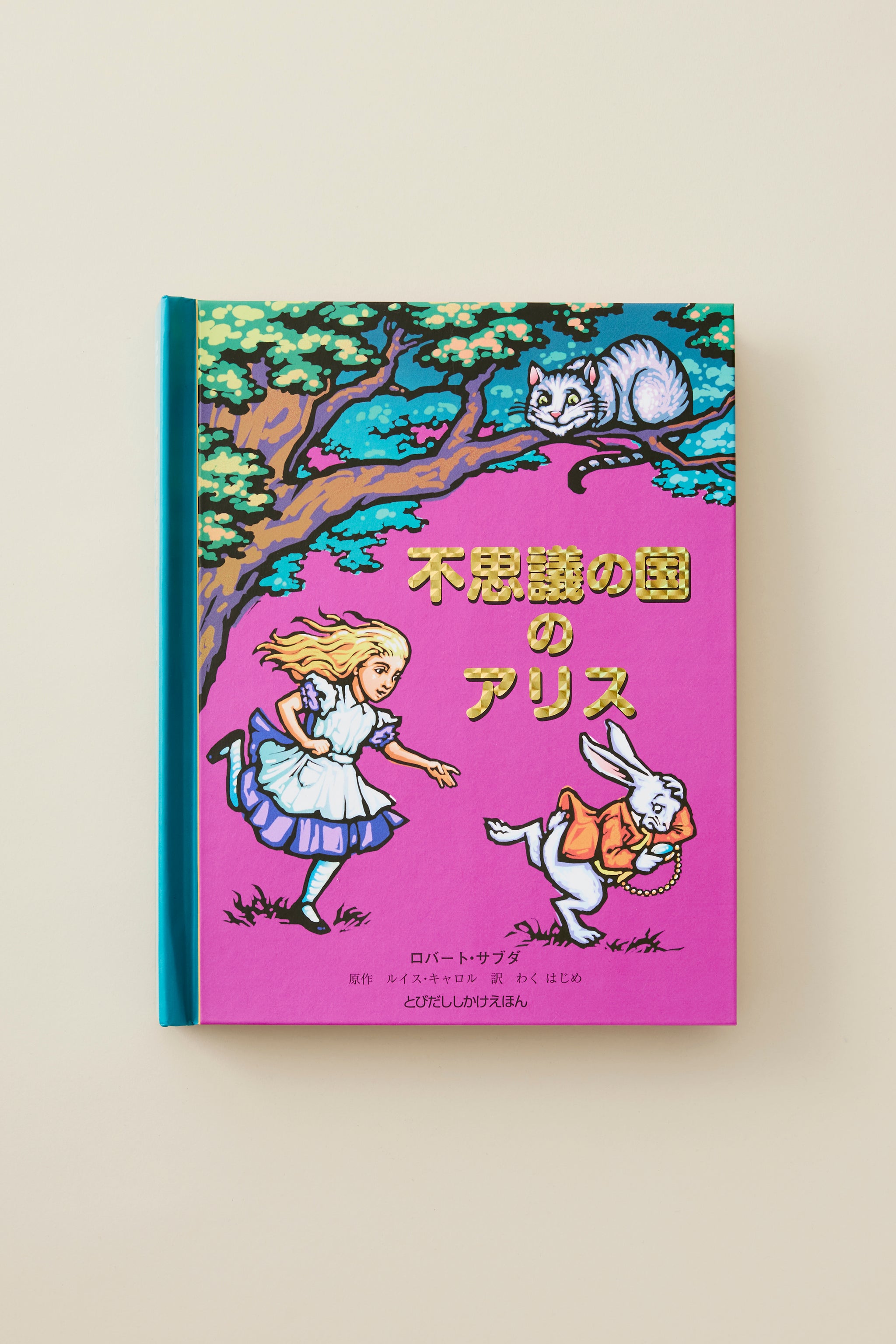 ロバート・サブダ飛び出す仕掛け絵本８冊セット - 絵本